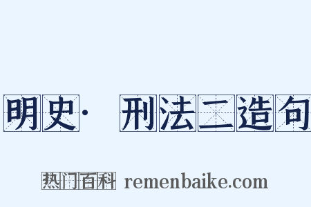 明史·刑法二造句是什么意思的图片